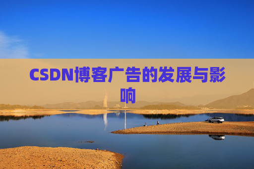CSDN博客广告的发展与影响